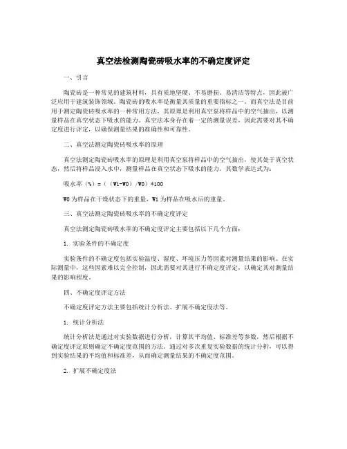 真空法检测陶瓷砖吸水率的不确定度评定