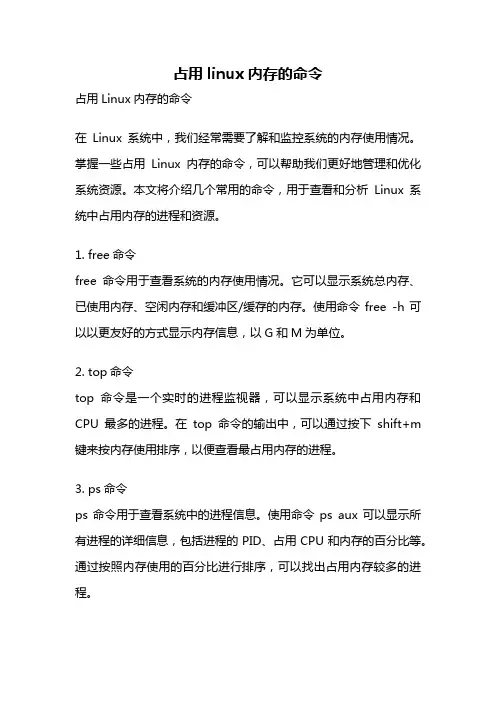 占用linux内存的命令