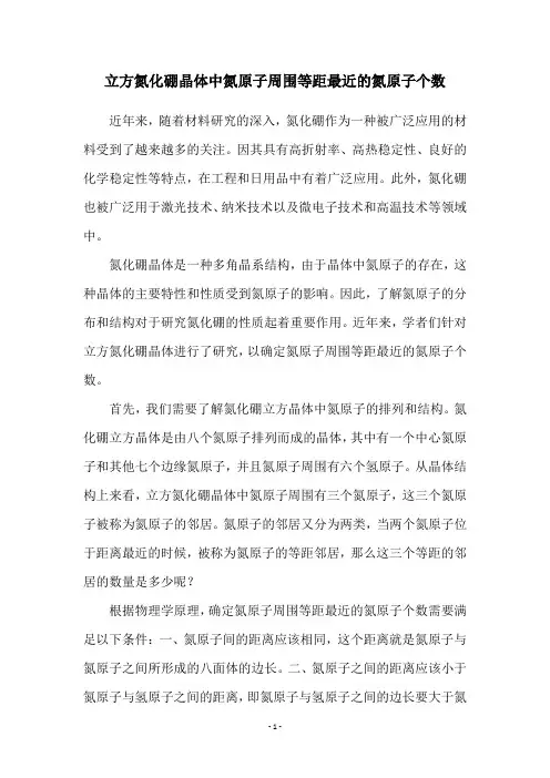 立方氮化硼晶体中氮原子周围等距最近的氮原子个数