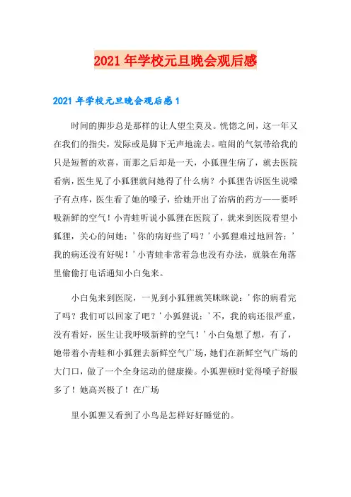 2021年学校元旦晚会观后感【模板】