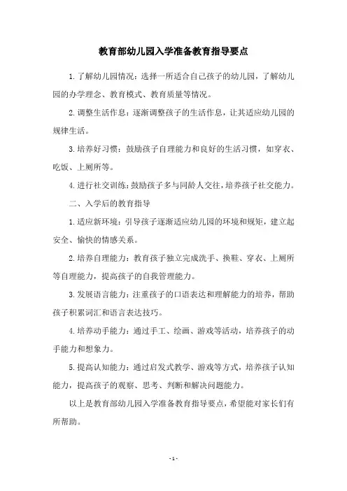 教育部幼儿园入学准备教育指导要点