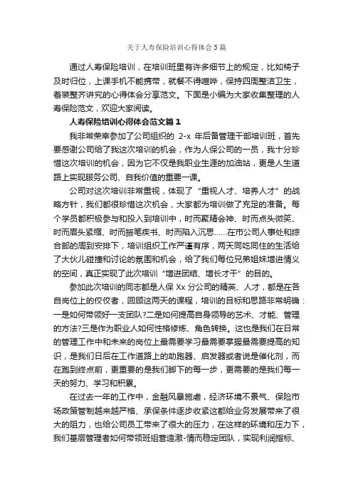 关于人寿保险培训心得体会5篇_培训心得体会_