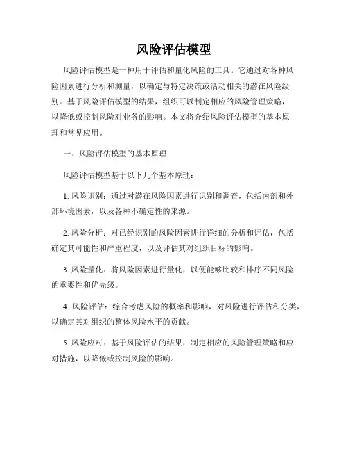 风险评估模型