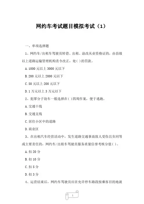 2023年网约车考试题目模拟考试