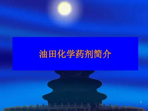 《油田化学药剂简介》PPT课件【2024版】