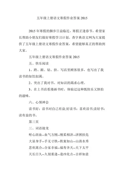 五年级上册语文寒假作业答案2015