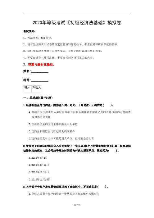 2020年等级考试《初级经济法基础》模拟卷(第41套)