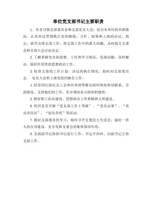 单位党支部书记主要职责
