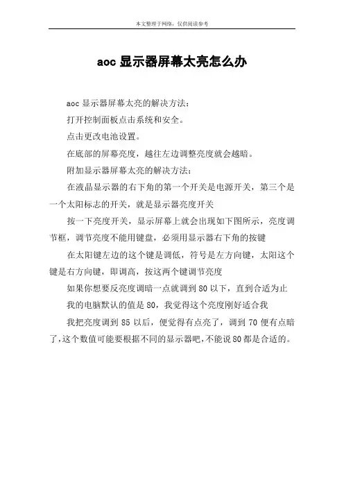 aoc显示器屏幕太亮怎么办