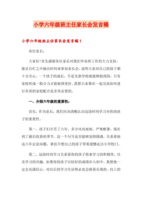 小学六年级班主任家长会发言稿