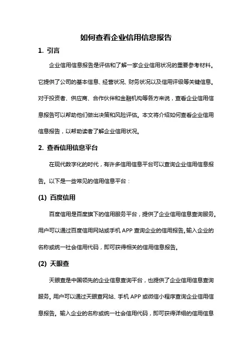 如何查看企业信用信息报告