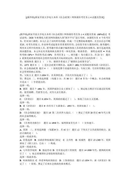 [(精华版)国家开放大学电大本科《社会政策》网络课形考任务1-4试题及答案] 