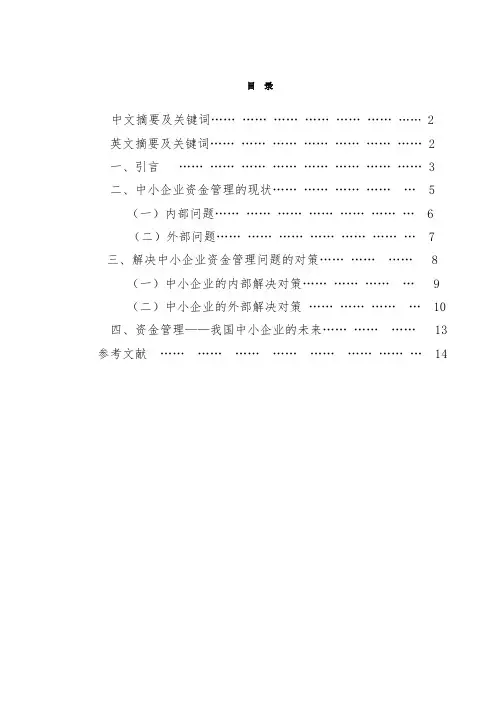 中小企业资金管理存在的问题和对策