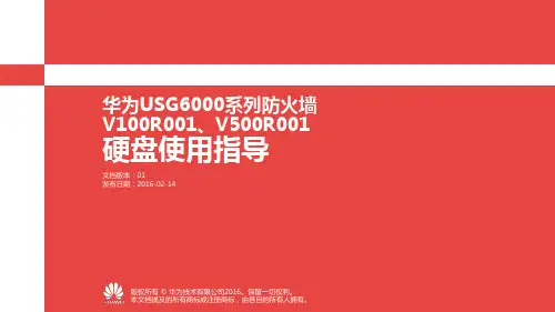 华为USG6000系列防火墙 硬盘使用指南