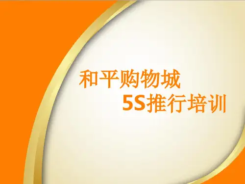和平购物城5S管理推行培训