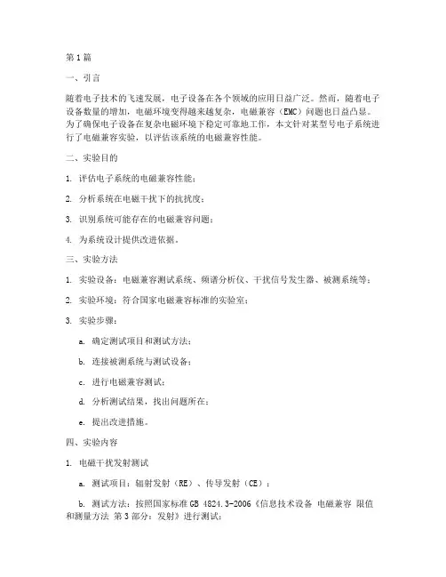 系统电磁兼容实验报告(3篇)