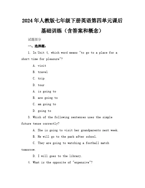 2024年人教版七年级下册英语第四单元课后基础训练(含答案和概念)