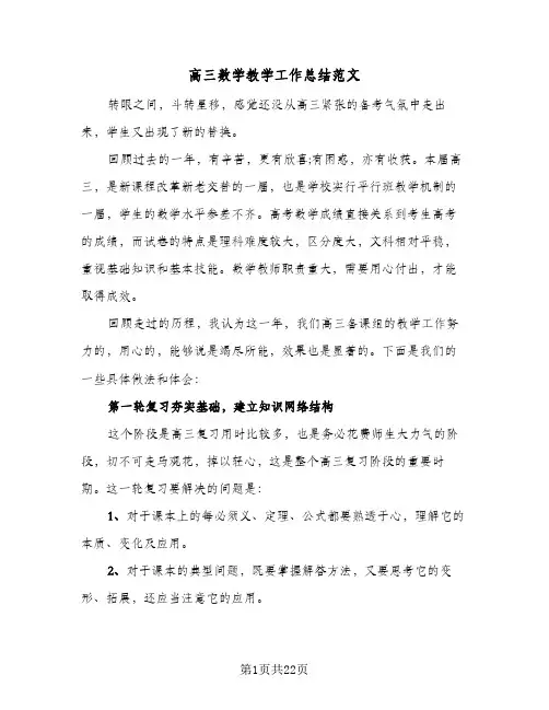 高三数学教学工作总结范文(8篇)