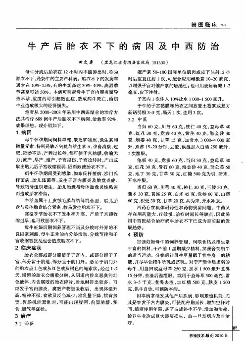 牛产后胎衣不下的病因及中西防治