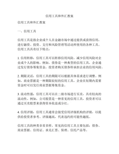 信用工具和外汇教案