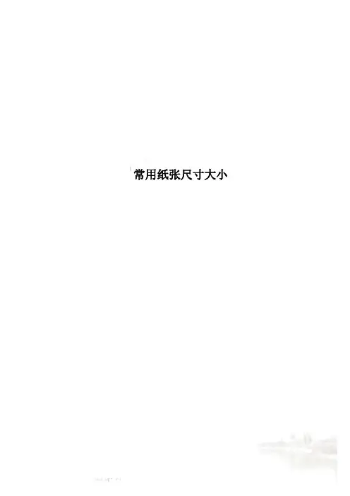 常用纸张尺寸大小