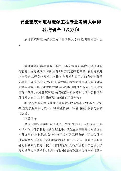农业建筑环境与能源工程专业考研大学排名,考研科目及方向.doc