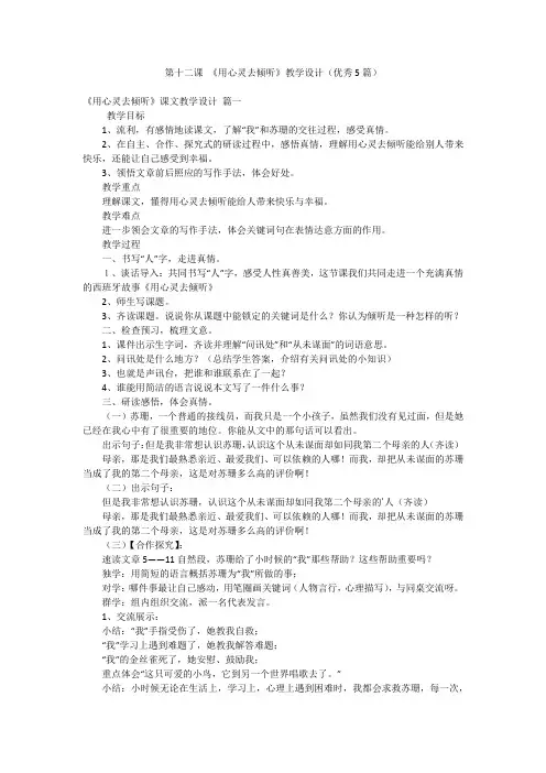 第十二课 《用心灵去倾听》教学设计(优秀5篇)