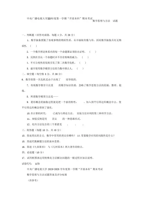 中央广播电视大学2024年度第一学期“开放本科”期末考试数学思想与方法  试题