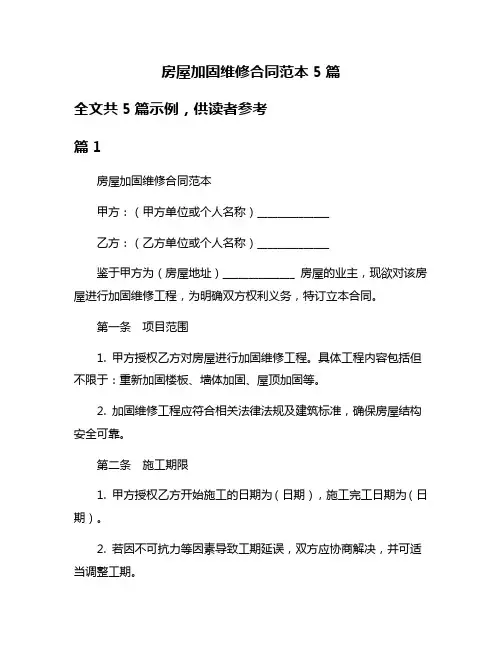 房屋加固维修合同范本5篇