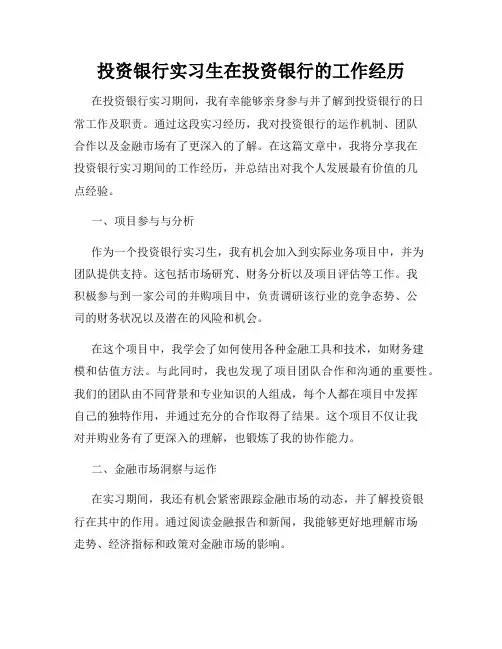 投资银行实习生在投资银行的工作经历