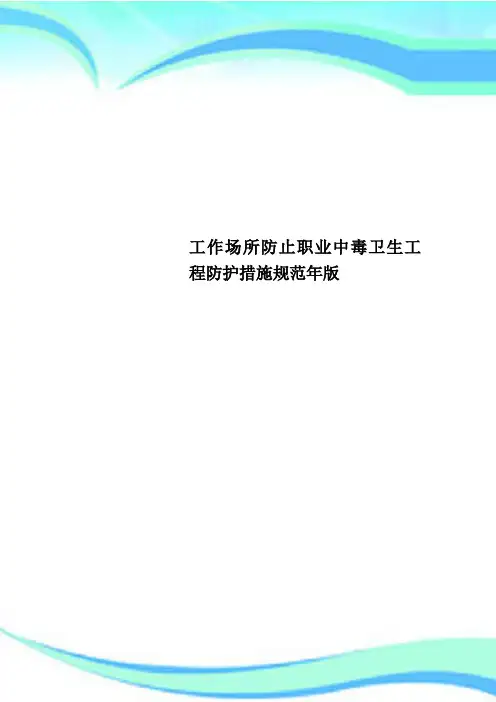 工作场所防止职业中毒卫生工程防护措施规范年版