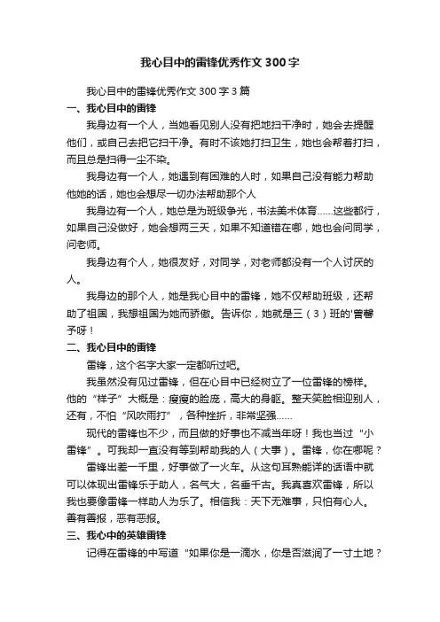 我心目中的雷锋优秀作文300字3篇