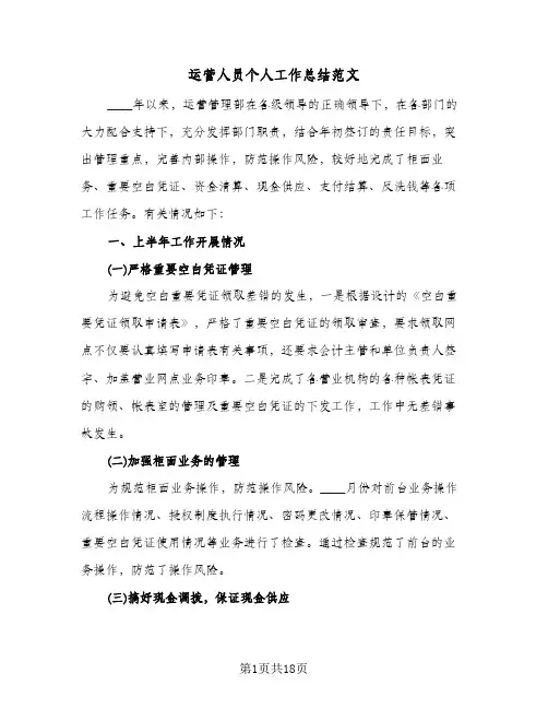 运营人员个人工作总结范文(五篇)