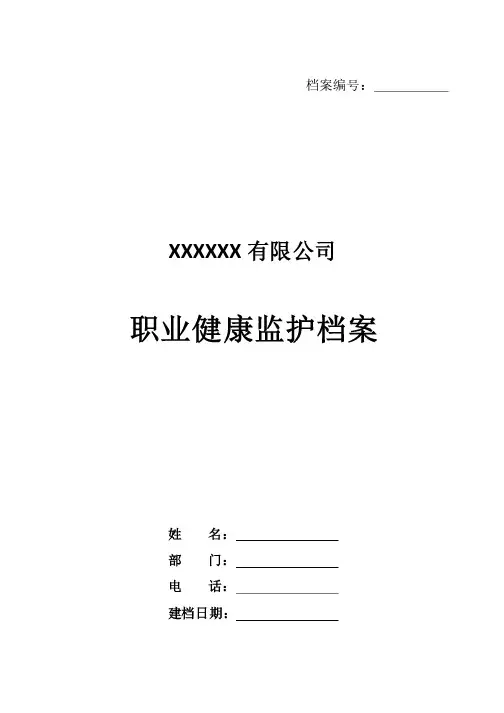 职业健康监护档案（一人一档）