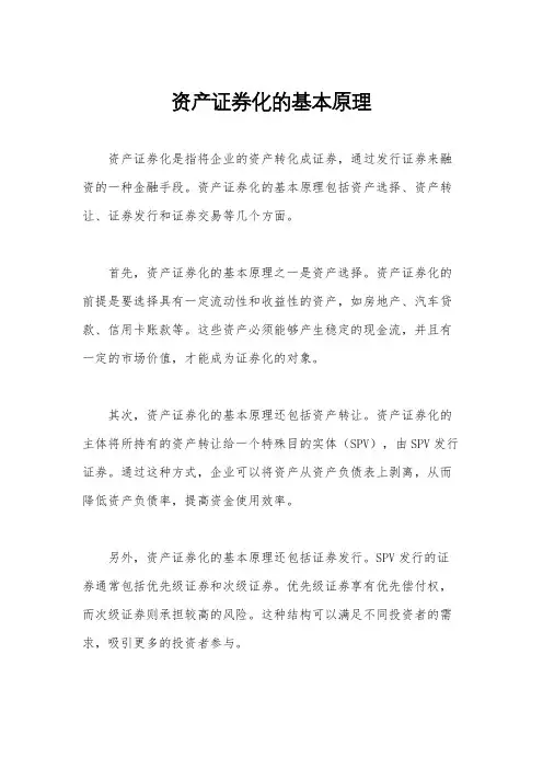 资产证券化的基本原理