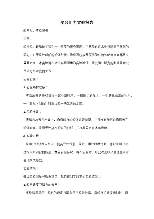 船只阻力实验报告