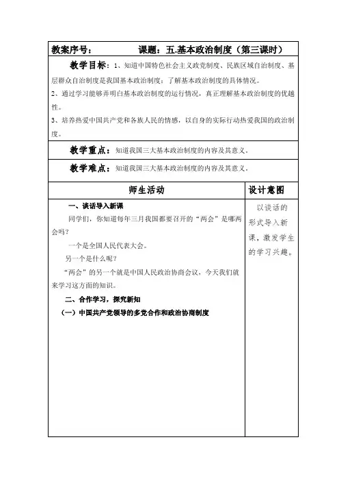 部编本人教版八年级道德与法制下册第三单元第五课第三课时《基本政治制度》教案