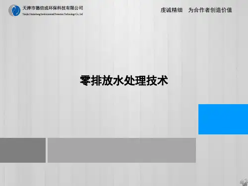 工业废水零排放技术课件摘要
