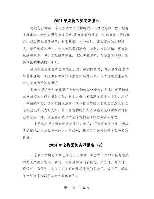 2024年宠物医院实习报告(3篇)