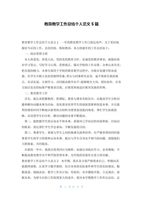 教育教学工作总结个人范文5篇