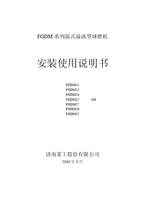 FGDM湿式球磨机使用说明