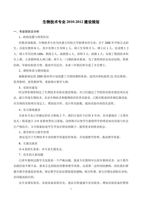 生物技术专业2010-2012建设规划
