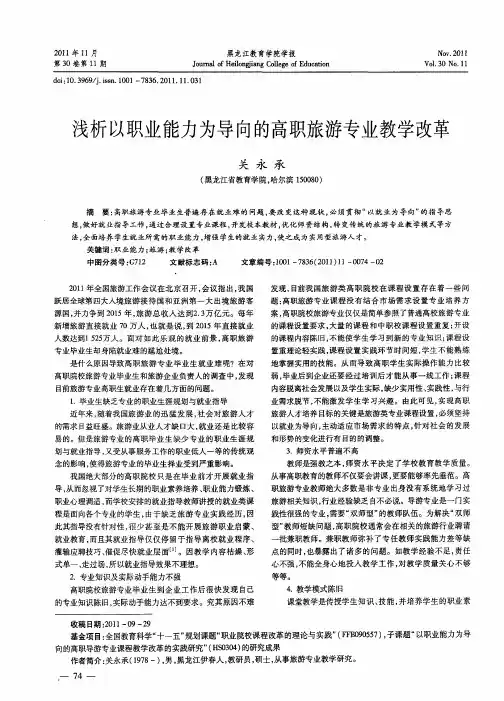 浅析以职业能力为导向的高职旅游专业教学改革