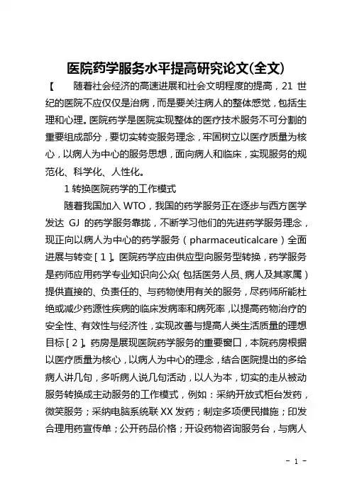 医院药学服务水平提高研究论文(全文)