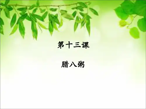 腊八粥课件.ppt
