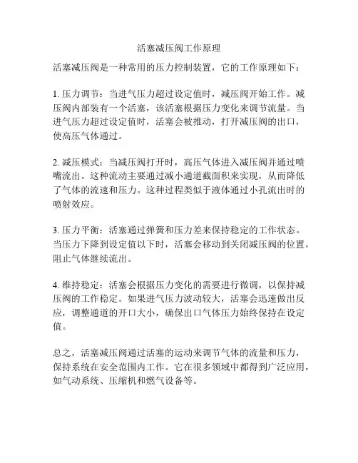 活塞减压阀工作原理