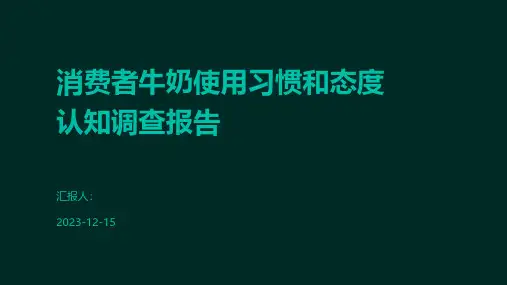 消费者牛奶使用习惯和态度认知调查报告