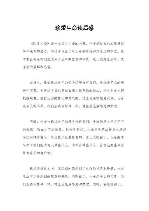珍爱生命读后感