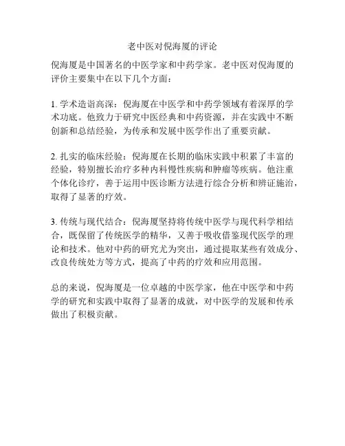 老中医对倪海厦的评论
