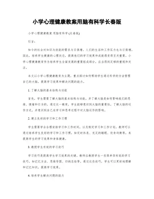 小学心理健康教案用脑有科学长春版